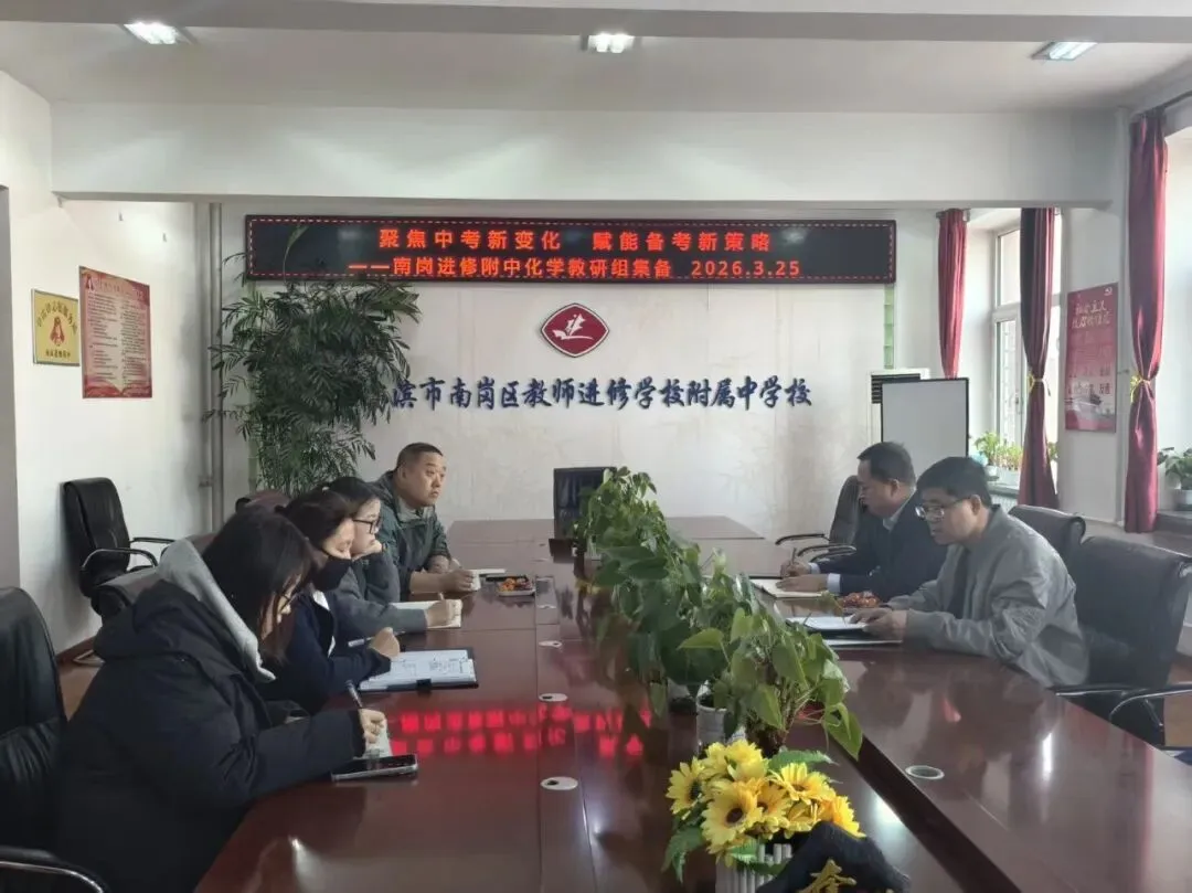 【进附•教学】聚焦中考新变化 赋能备考新策略——南岗进修附中特邀区教研员莅临指导集体备课活动 第6张