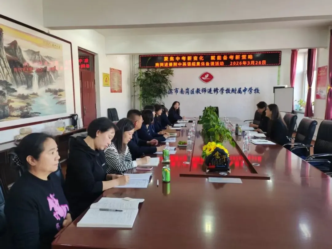 【进附•教学】聚焦中考新变化 赋能备考新策略——南岗进修附中特邀区教研员莅临指导集体备课活动 第8张