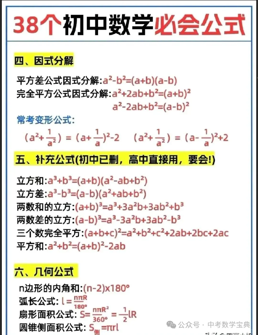 中考数学:公式定理知识点总结必备笔记 第3张