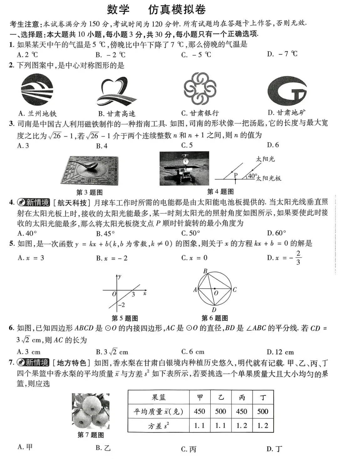 2026年初中学业水平考试数学仿真模拟卷 第1张