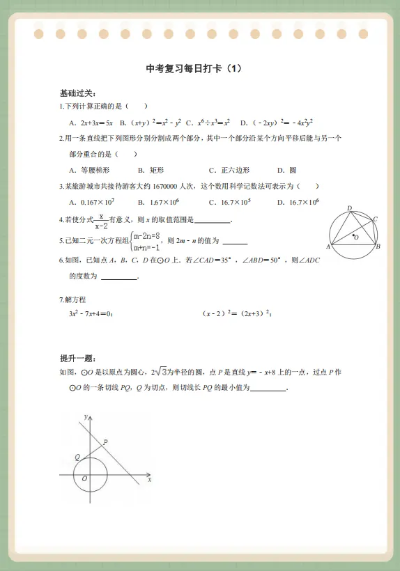 【2026中考数学】基础提高练习50天打卡清单 第1张