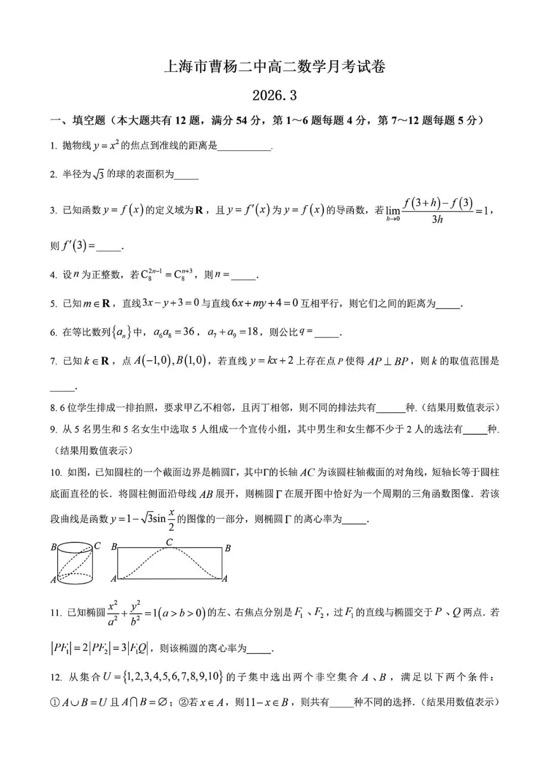 上海市曹杨二中高二下学期数学月考试卷及答案(2026.3) 第1张