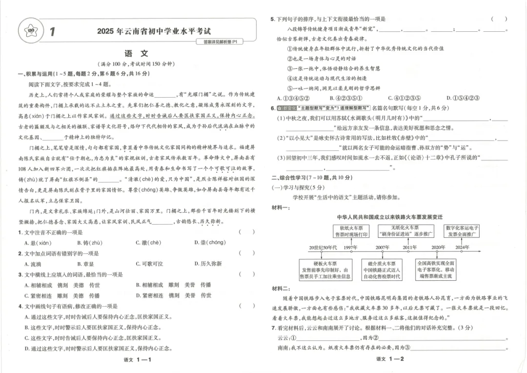 【国学时代文化社】云南中考语文真题(2023-2025)原卷及解析 第5张 【国学时代文化社】云南中考语文真题(2023-2025)原卷及解析 第5张