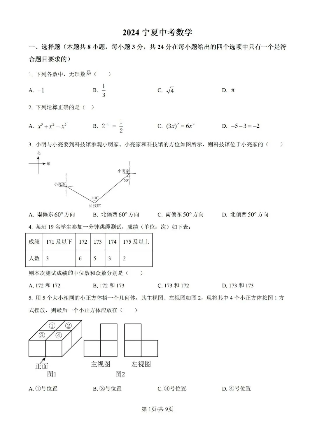 【数学试卷】2024年宁夏省中考真题 第3张