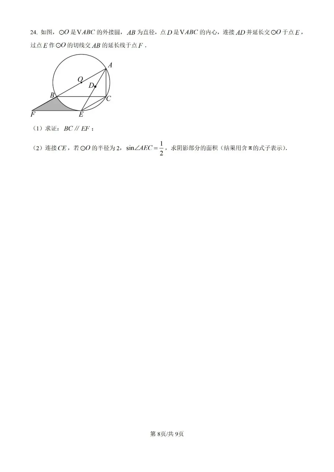 【数学试卷】2024年宁夏省中考真题 第10张