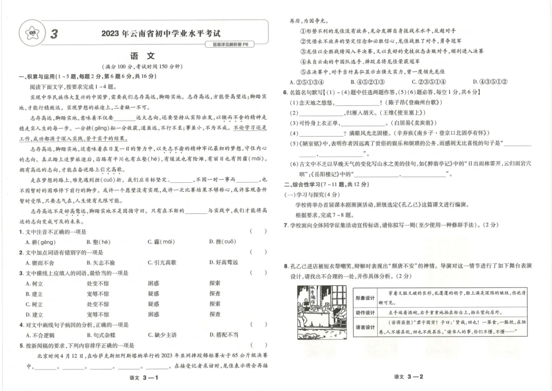 【国学时代文化社】云南中考语文真题(2023-2025)原卷及解析 第24张 【国学时代文化社】云南中考语文真题(2023-2025)原卷及解析 第24张
