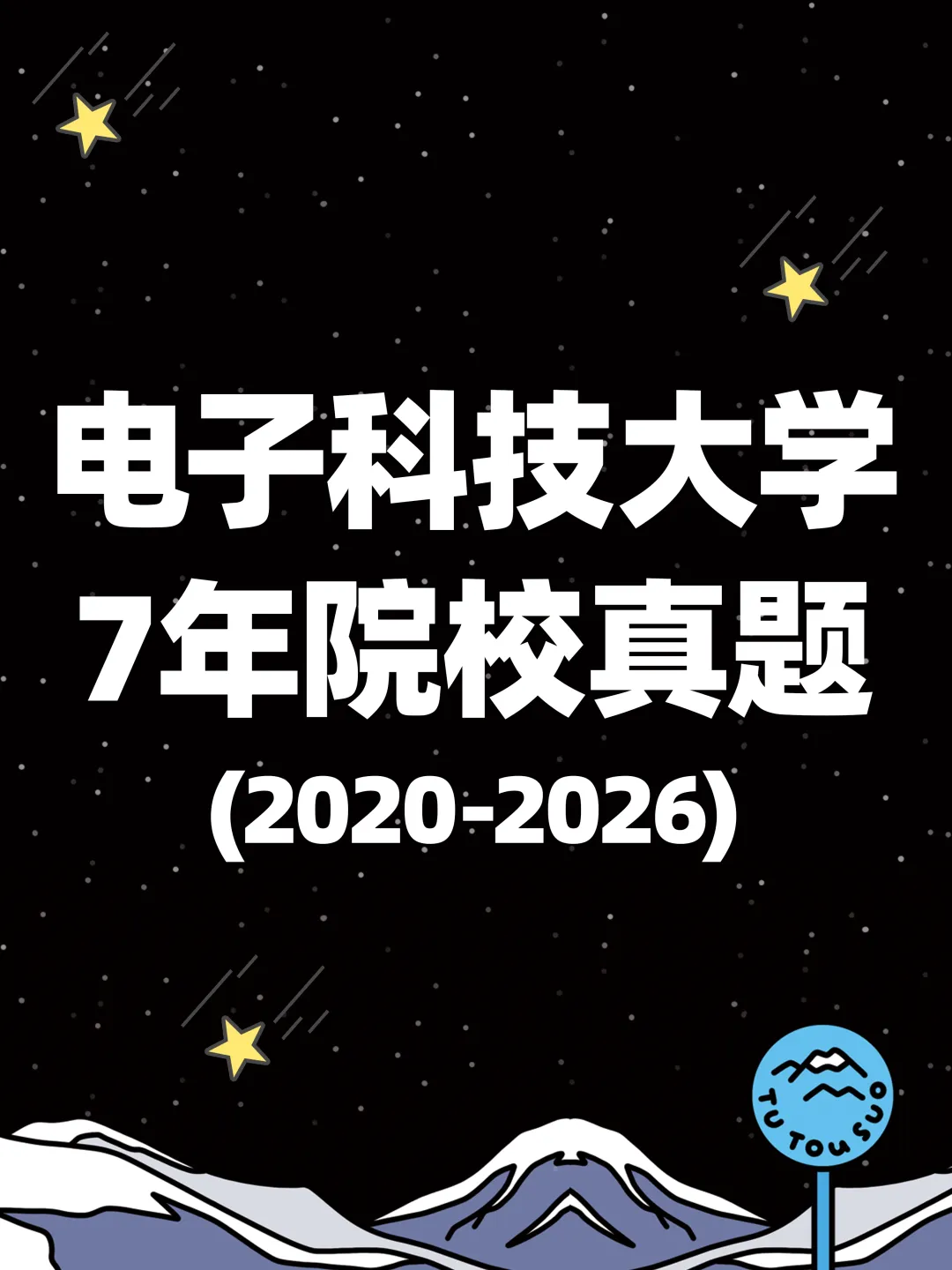 TTS27新传真题合集:电子科技大学7年院校真题[2020-2026] 第2张