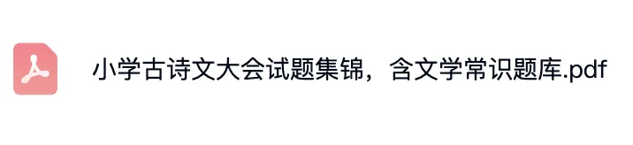 上海1-5年级必备|古诗文大会真题汇总(含文学常识题库) 第2张