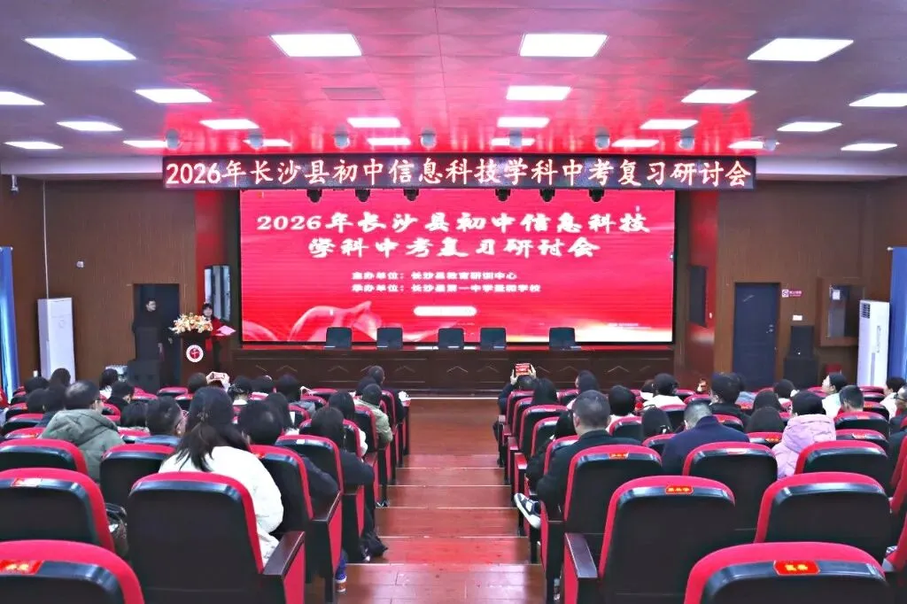 精研备考聚合力 智赢中考启新程 ——2026年长沙县初中信息科技学科复习研讨会在我校举行 第4张