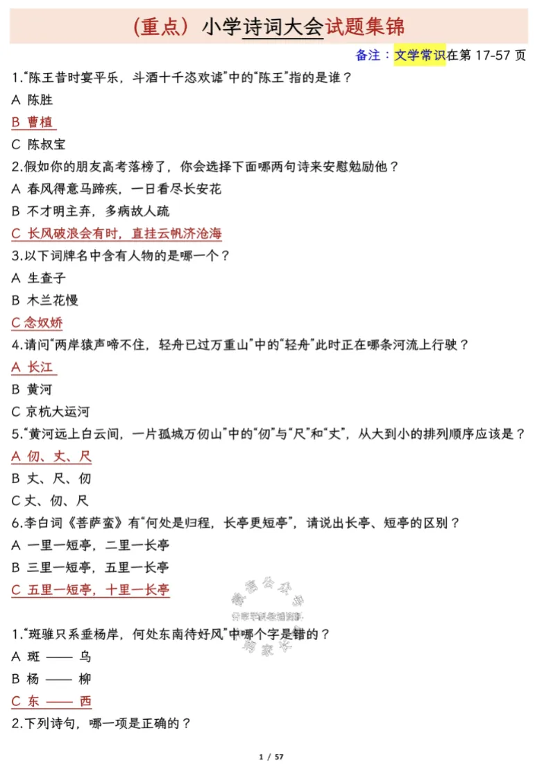 上海1-5年级必备|古诗文大会真题汇总(含文学常识题库) 第5张