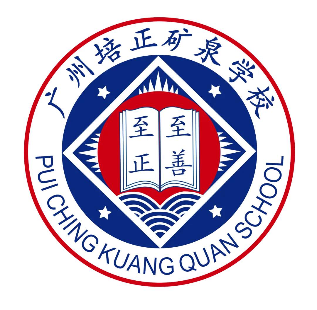 百日砺剑凝壮志 少年逐梦战中考——广州市培正中学矿泉学校2026届百日誓师大会 第2张