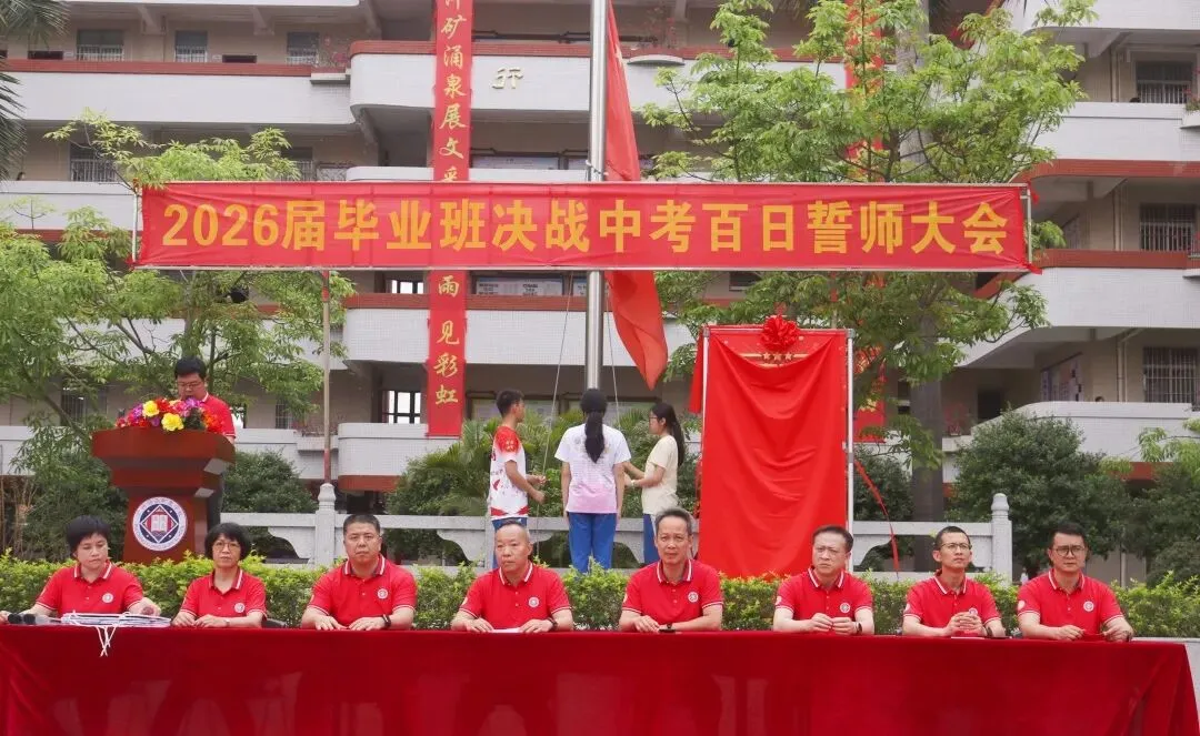 百日砺剑凝壮志 少年逐梦战中考——广州市培正中学矿泉学校2026届百日誓师大会 第7张