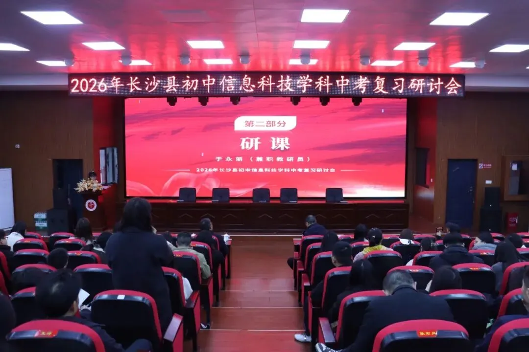 精研备考聚合力 智赢中考启新程 ——2026年长沙县初中信息科技学科复习研讨会在我校举行 第14张