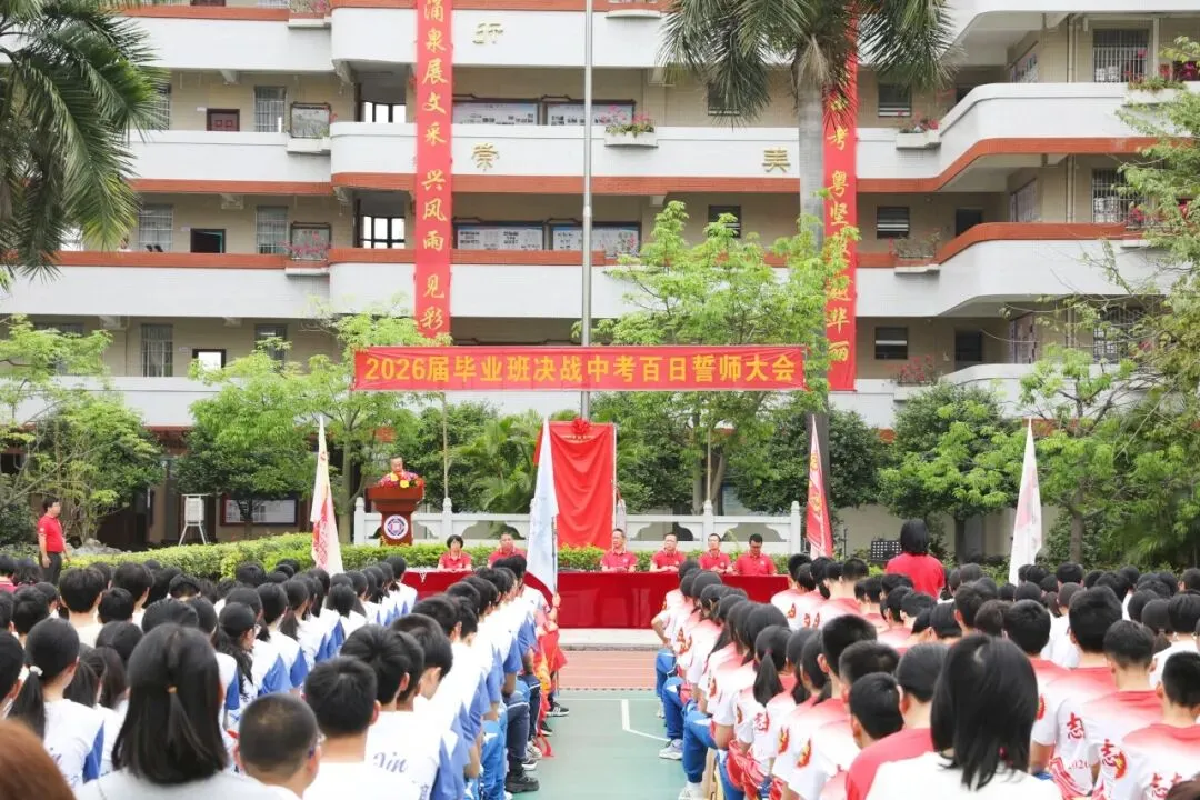 百日砺剑凝壮志 少年逐梦战中考——广州市培正中学矿泉学校2026届百日誓师大会 第19张