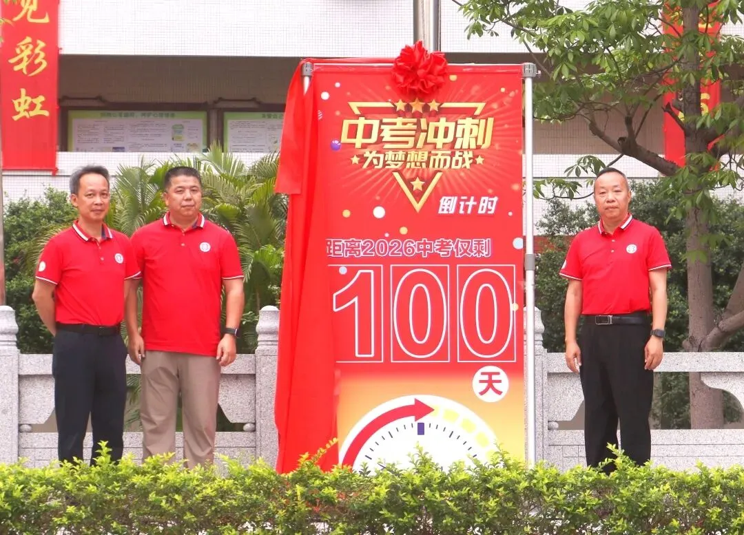 百日砺剑凝壮志 少年逐梦战中考——广州市培正中学矿泉学校2026届百日誓师大会 第21张