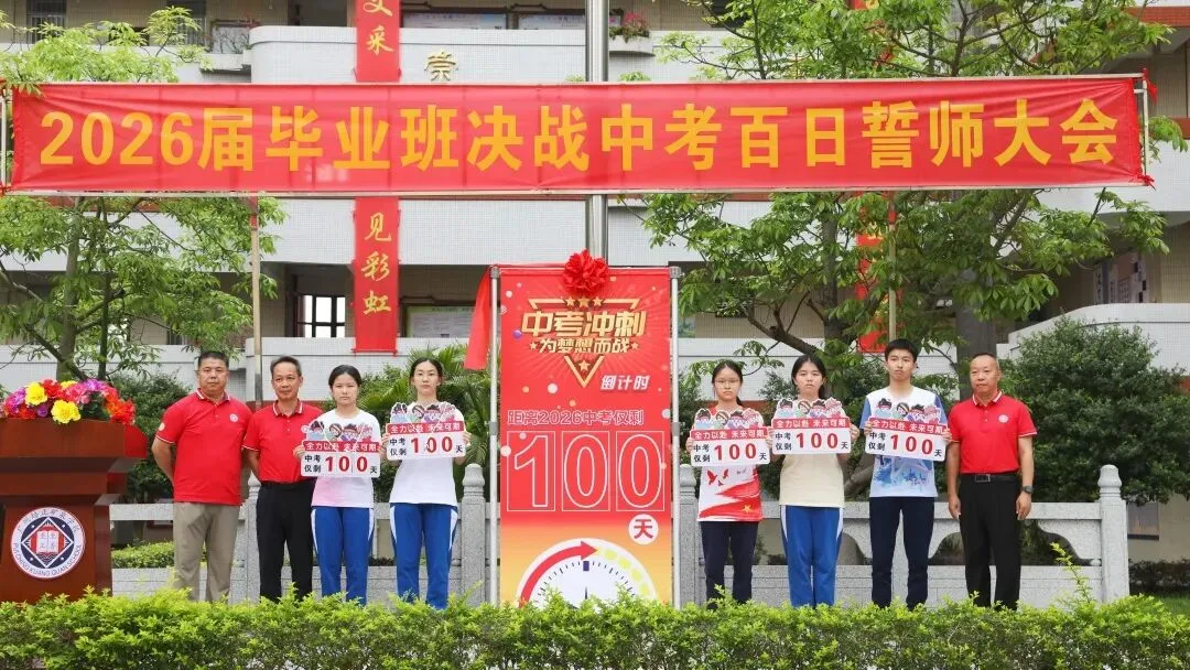 百日砺剑凝壮志 少年逐梦战中考——广州市培正中学矿泉学校2026届百日誓师大会 第22张