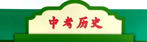 【中考历史】【高频考点】高频考点51:洋务运动与中国近代化的开端 第1张