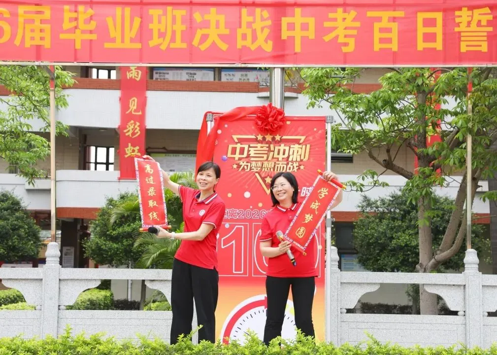 百日砺剑凝壮志 少年逐梦战中考——广州市培正中学矿泉学校2026届百日誓师大会 第51张