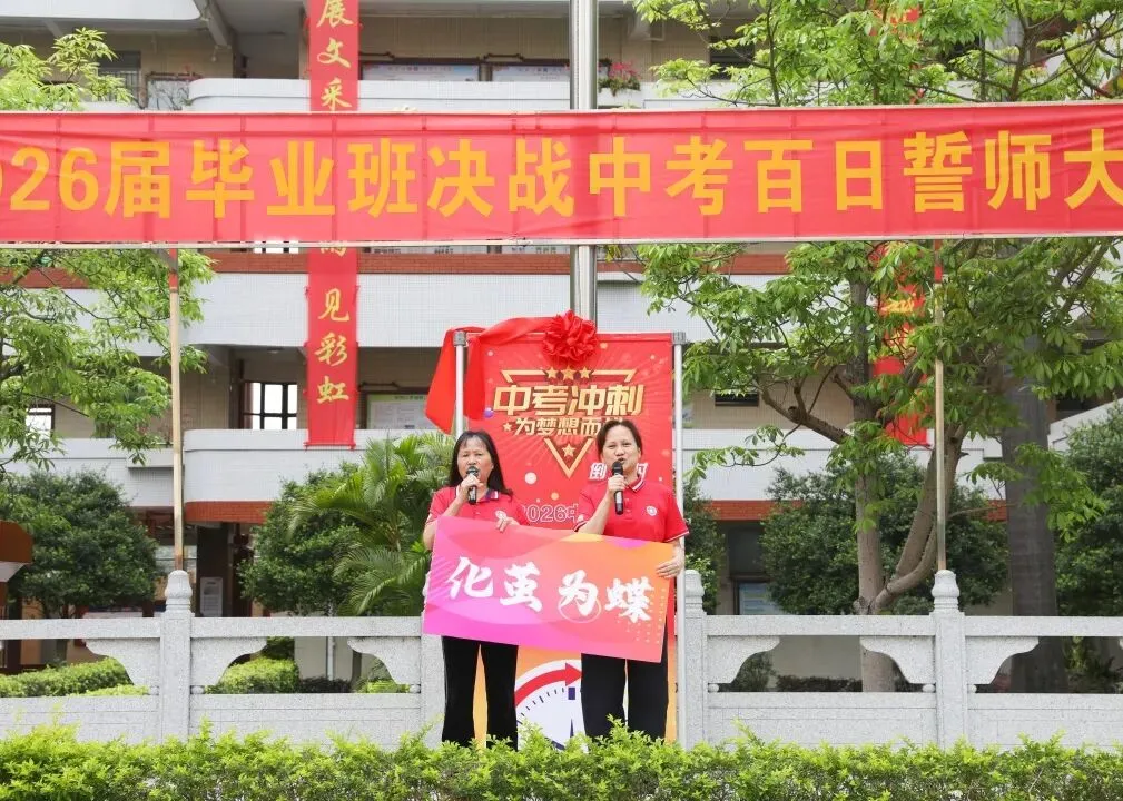 百日砺剑凝壮志 少年逐梦战中考——广州市培正中学矿泉学校2026届百日誓师大会 第52张