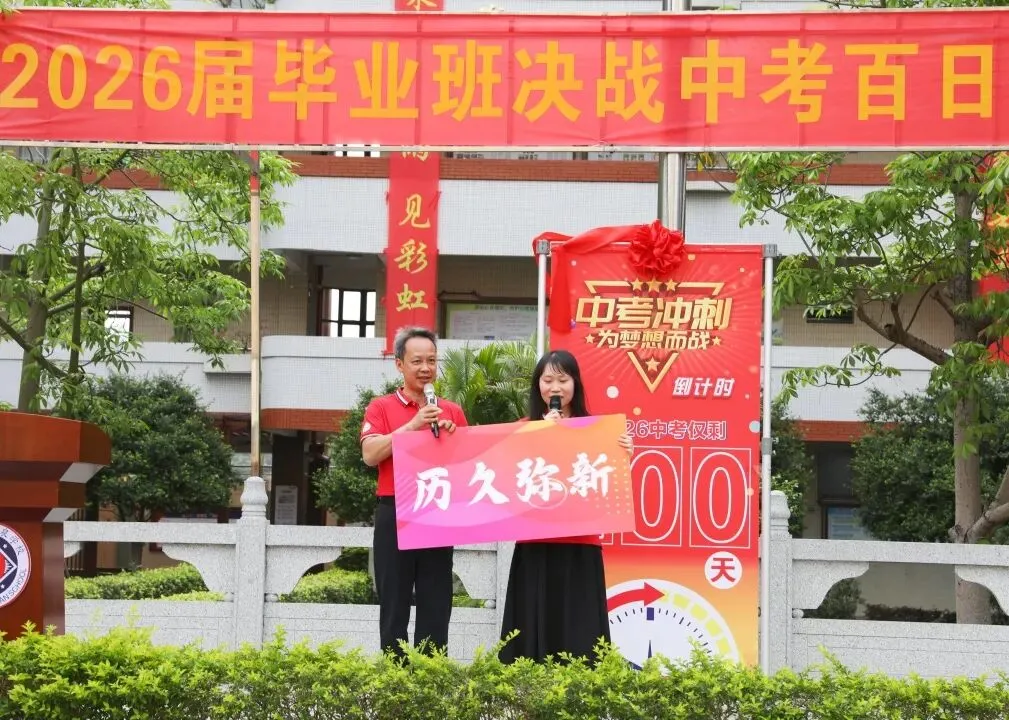 百日砺剑凝壮志 少年逐梦战中考——广州市培正中学矿泉学校2026届百日誓师大会 第53张