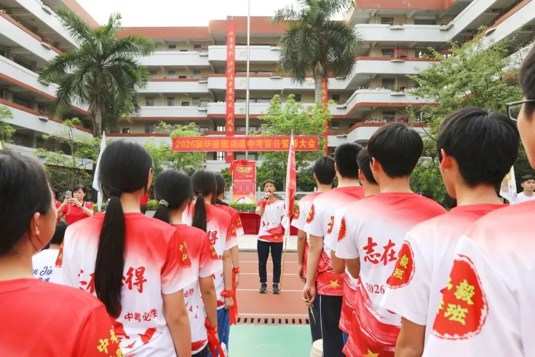 百日砺剑凝壮志 少年逐梦战中考——广州市培正中学矿泉学校2026届百日誓师大会 第63张
