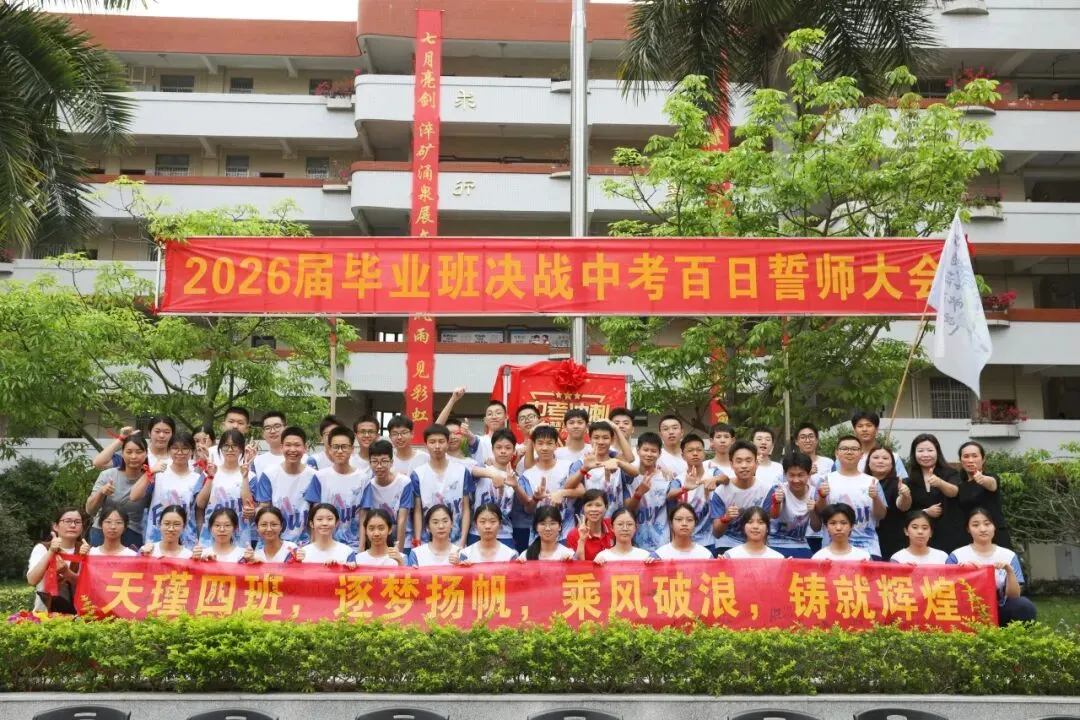 百日砺剑凝壮志 少年逐梦战中考——广州市培正中学矿泉学校2026届百日誓师大会 第88张