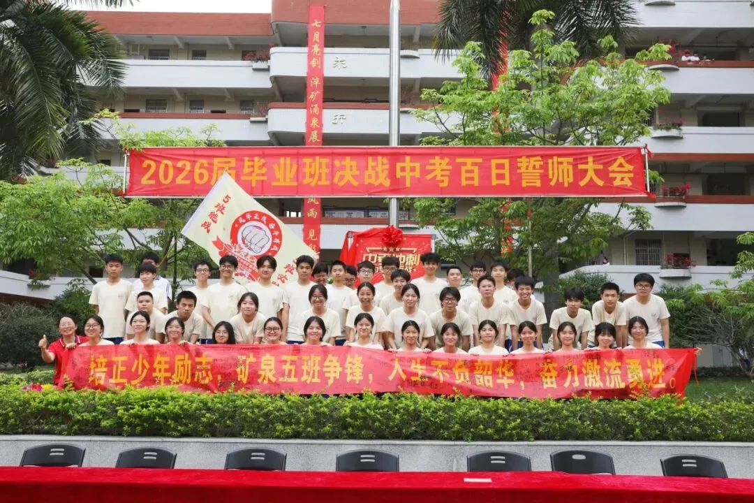 百日砺剑凝壮志 少年逐梦战中考——广州市培正中学矿泉学校2026届百日誓师大会 第89张