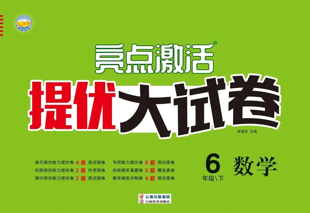 《亮点激活提优大试卷》北师大数学1-6年级下册丨pdf电子版,可下载打印 第1张 《亮点激活提优大试卷》北师大数学1-6年级下册丨pdf电子版,可下载打印 第1张