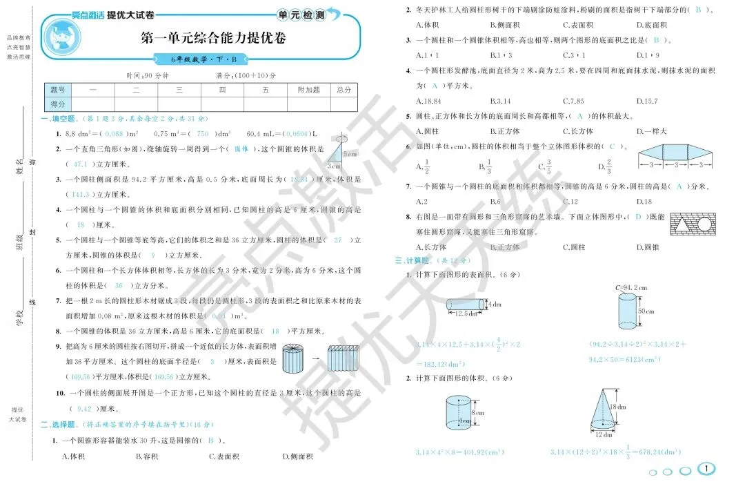 《亮点激活提优大试卷》北师大数学1-6年级下册丨pdf电子版,可下载打印 第2张 《亮点激活提优大试卷》北师大数学1-6年级下册丨pdf电子版,可下载打印 第2张