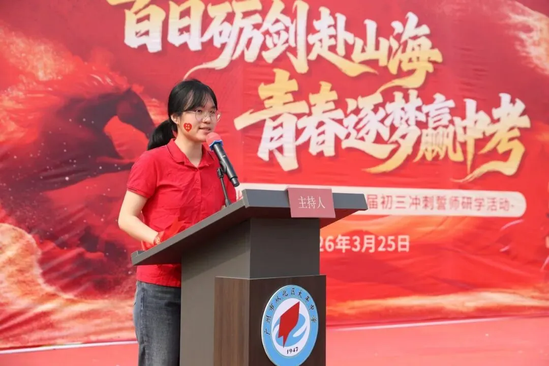 百日砺剑赴山海,青春逐梦赢中考 ——广州市从化区太平中学2026届初三冲刺誓师研学活动 第6张