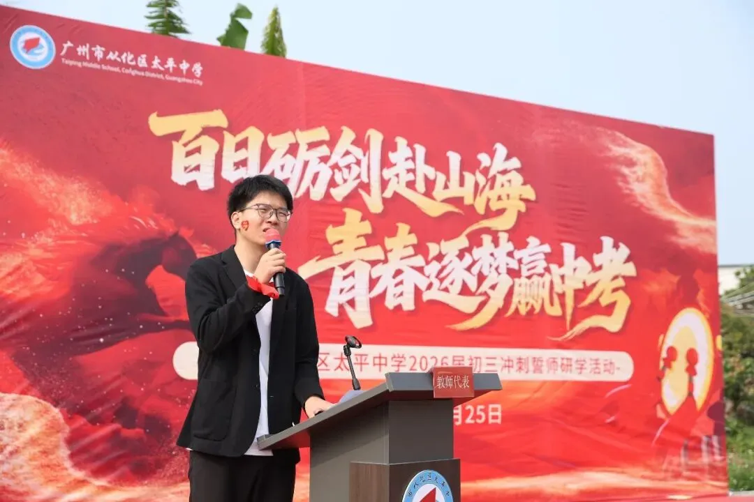 百日砺剑赴山海,青春逐梦赢中考 ——广州市从化区太平中学2026届初三冲刺誓师研学活动 第8张