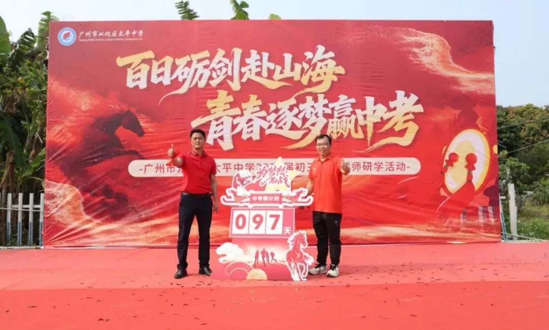 百日砺剑赴山海,青春逐梦赢中考 ——广州市从化区太平中学2026届初三冲刺誓师研学活动 第11张