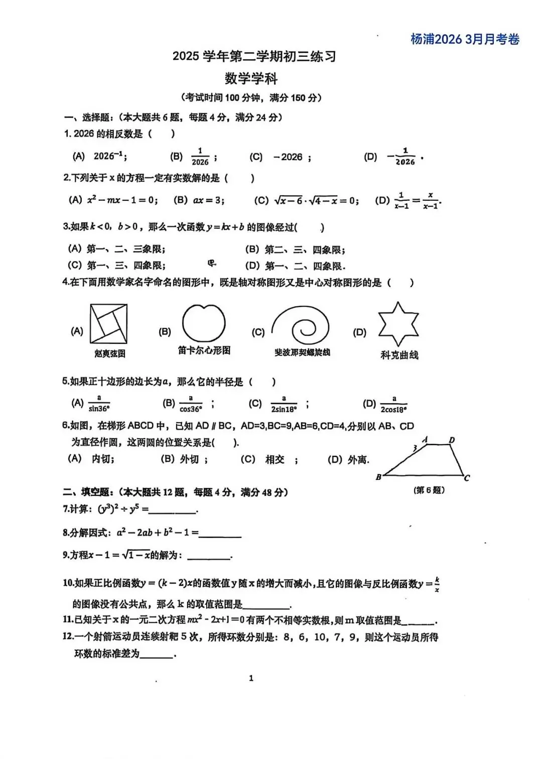 上海市杨浦区九年级第二学期数学3月试卷(2026.3) 第1张