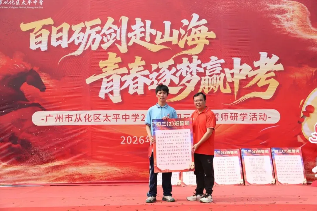 百日砺剑赴山海,青春逐梦赢中考 ——广州市从化区太平中学2026届初三冲刺誓师研学活动 第17张