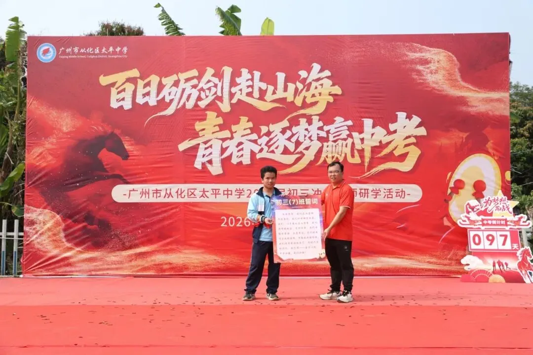 百日砺剑赴山海,青春逐梦赢中考 ——广州市从化区太平中学2026届初三冲刺誓师研学活动 第22张