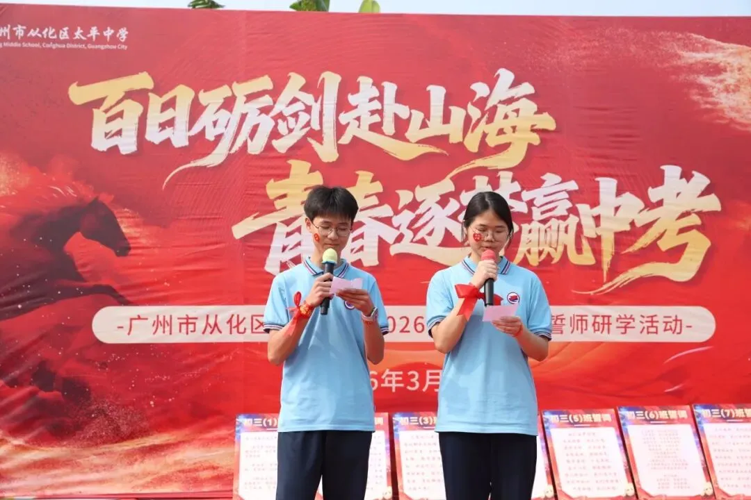 百日砺剑赴山海,青春逐梦赢中考 ——广州市从化区太平中学2026届初三冲刺誓师研学活动 第23张