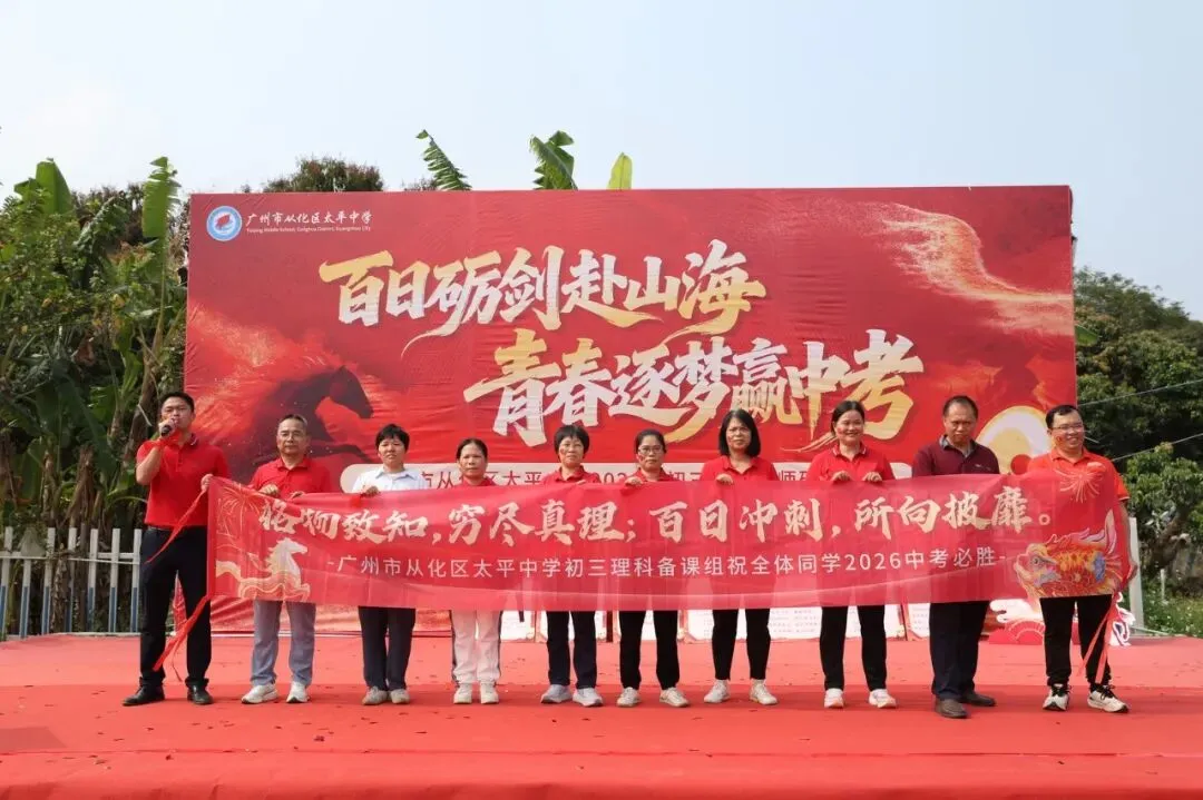 百日砺剑赴山海,青春逐梦赢中考 ——广州市从化区太平中学2026届初三冲刺誓师研学活动 第29张