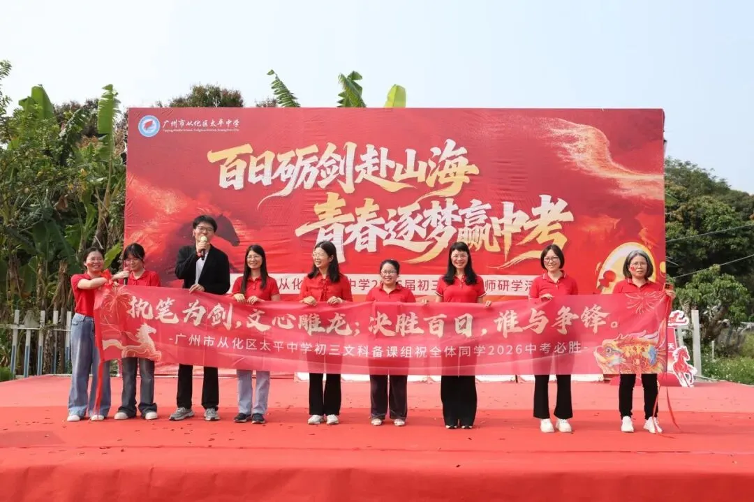 百日砺剑赴山海,青春逐梦赢中考 ——广州市从化区太平中学2026届初三冲刺誓师研学活动 第30张
