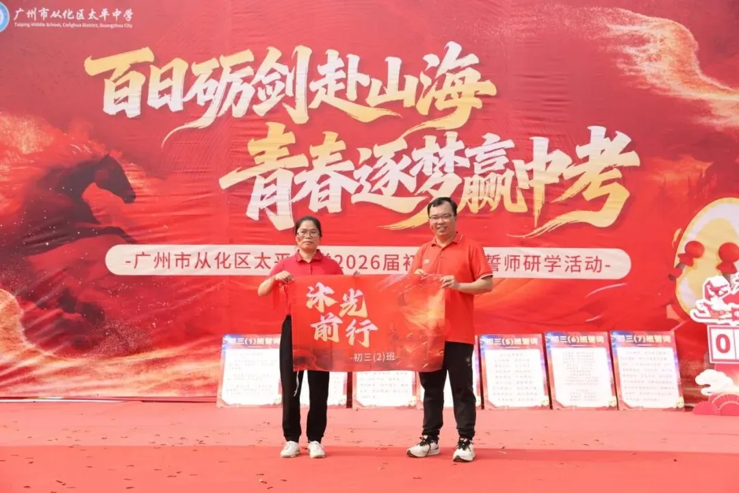 百日砺剑赴山海,青春逐梦赢中考 ——广州市从化区太平中学2026届初三冲刺誓师研学活动 第34张