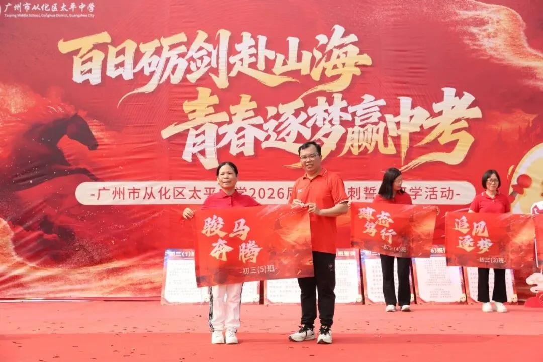 百日砺剑赴山海,青春逐梦赢中考 ——广州市从化区太平中学2026届初三冲刺誓师研学活动 第37张