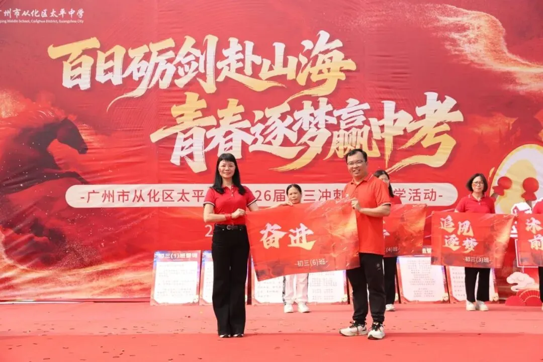 百日砺剑赴山海,青春逐梦赢中考 ——广州市从化区太平中学2026届初三冲刺誓师研学活动 第38张