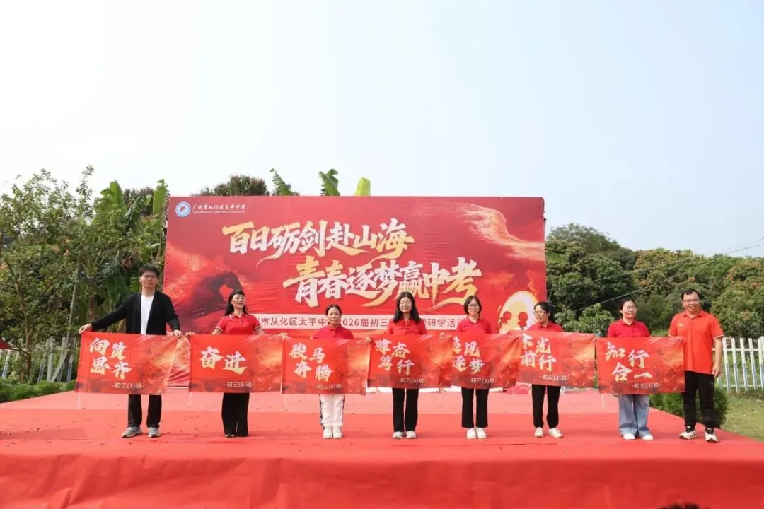百日砺剑赴山海,青春逐梦赢中考 ——广州市从化区太平中学2026届初三冲刺誓师研学活动 第40张