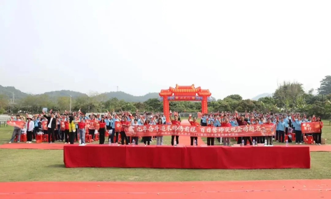 百日砺剑赴山海,青春逐梦赢中考 ——广州市从化区太平中学2026届初三冲刺誓师研学活动 第41张