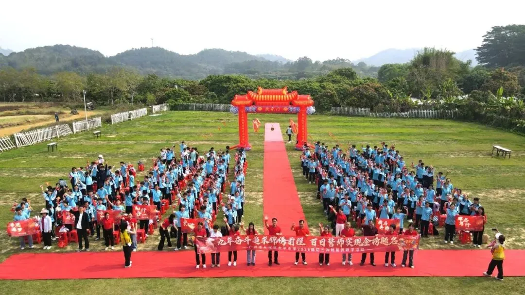 百日砺剑赴山海,青春逐梦赢中考 ——广州市从化区太平中学2026届初三冲刺誓师研学活动 第43张