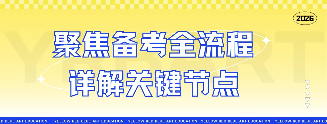 家校携手,护航中考——黄红蓝美育2026美术专业生统考讲解会回顾 第4张