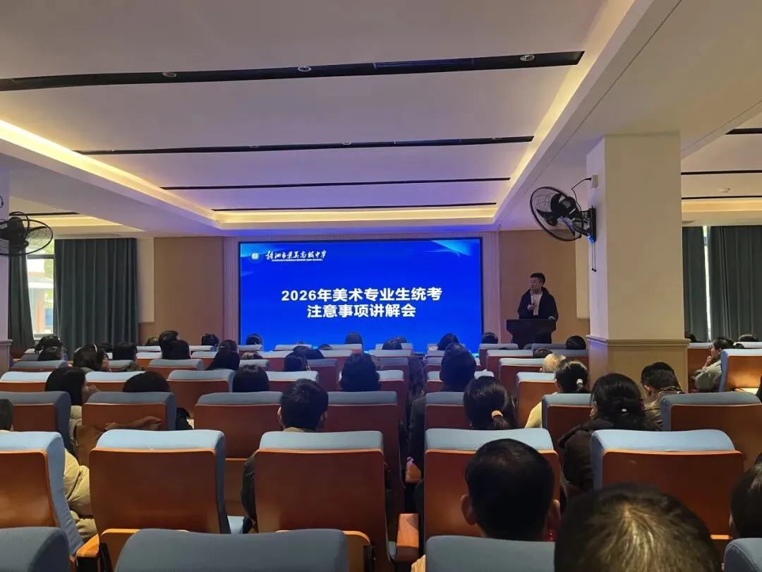 家校携手,护航中考——黄红蓝美育2026美术专业生统考讲解会回顾 第5张