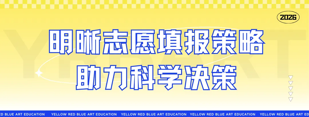 家校携手,护航中考——黄红蓝美育2026美术专业生统考讲解会回顾 第15张