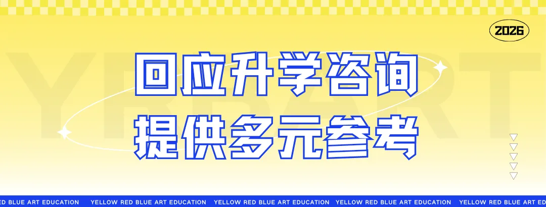 家校携手,护航中考——黄红蓝美育2026美术专业生统考讲解会回顾 第25张