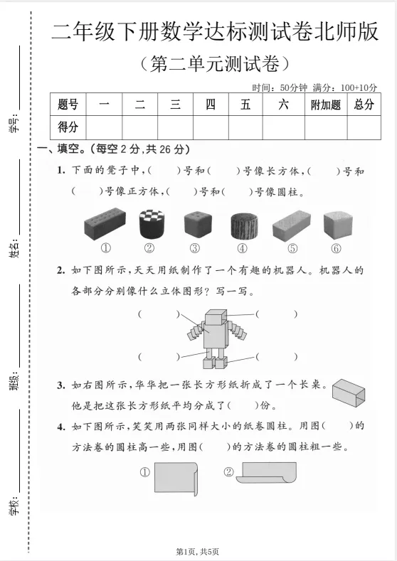 《二年级下册数学第二单元试卷,+答案》2026春人教版/北师大版 第1张