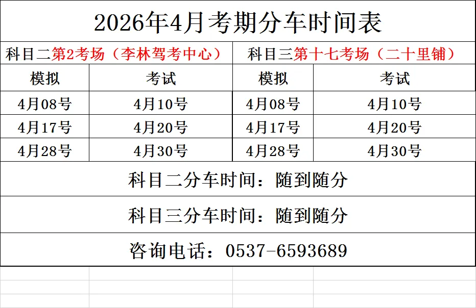 2026年4月份考试及模拟场地、分车安排 第3张